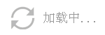 地图加载中