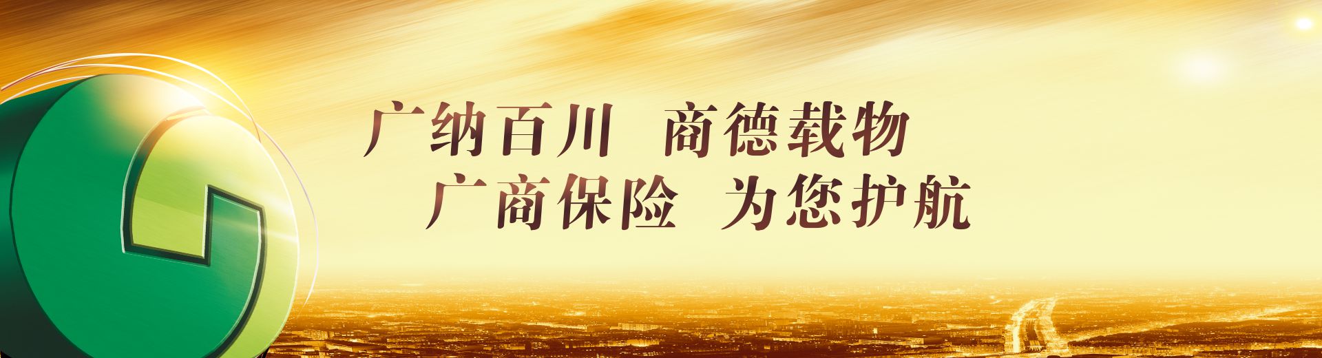 广纳百川,商德载物,广商保险,为您护航